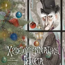 Χριστουγεννιάτικη ιστορία – Charles Dickens