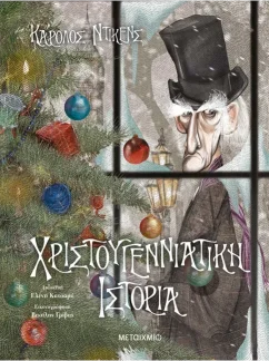 Χριστουγεννιάτικη ιστορία – Charles Dickens