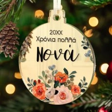 Χριστουγεννιάτικο Στολίδι Συλλεκτικό για νονά