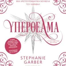 Υπερθέαμα – Stephanie Garber