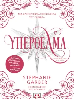 Υπερθέαμα – Stephanie Garber