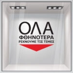 Αυτοκολλητο Γραμματα Εκπτωσεων ΕΚΠΤΩΤΙΚΟ 14