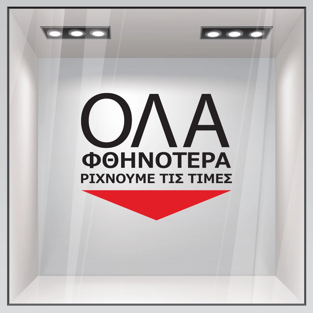 Αυτοκολλητο Γραμματα Εκπτωσεων ΕΚΠΤΩΤΙΚΟ 14