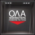 Αυτοκολλητο Γραμματα Εκπτωσεων ΕΚΠΤΩΤΙΚΟ 14