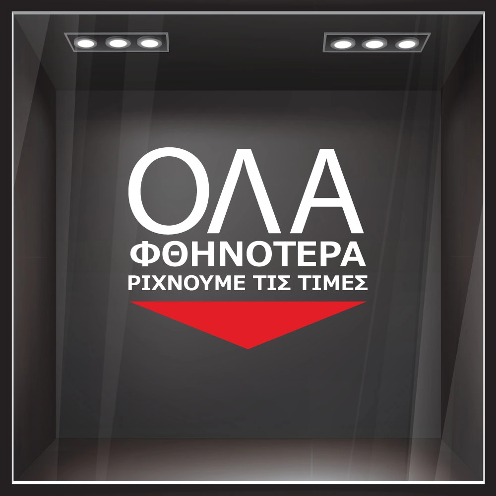 Αυτοκολλητο Γραμματα Εκπτωσεων ΕΚΠΤΩΤΙΚΟ 14