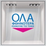 Αυτοκολλητο Γραμματα Εκπτωσεων ΕΚΠΤΩΤΙΚΟ 14
