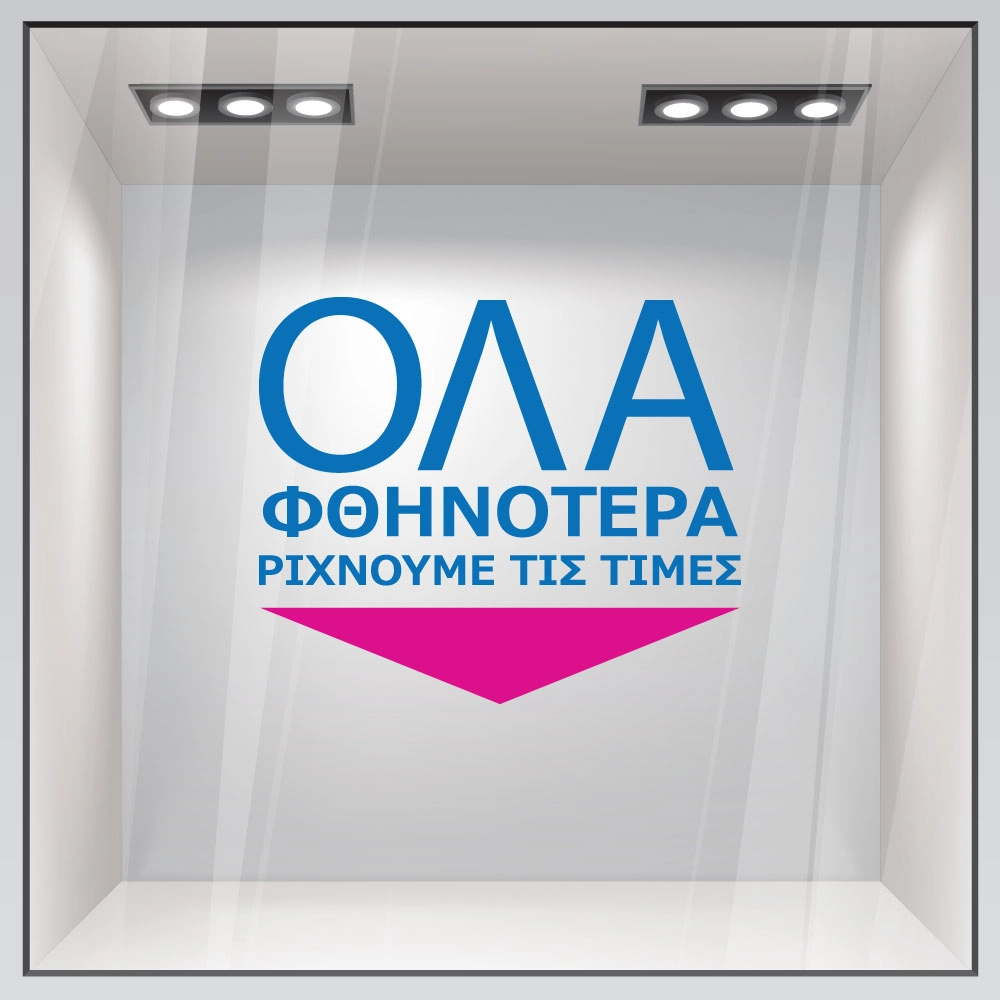 Αυτοκολλητο Γραμματα Εκπτωσεων ΕΚΠΤΩΤΙΚΟ 14