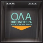 Αυτοκολλητο Γραμματα Εκπτωσεων ΕΚΠΤΩΤΙΚΟ 14
