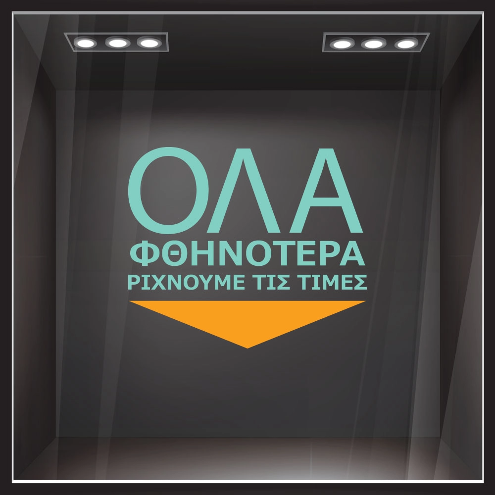 Αυτοκολλητο Γραμματα Εκπτωσεων ΕΚΠΤΩΤΙΚΟ 14