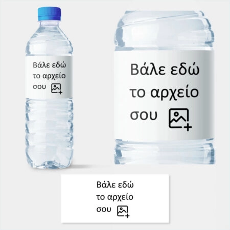 Αυτοκολλητες ετικέτες για μπουκαλια νερου - Αυτοκολλητες ετικετες από δικό σας αρχείο ή λογοτυπο Sticky 1
