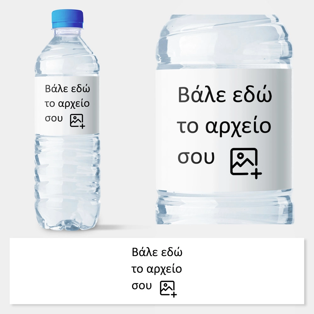 Αυτοκολλητες ετικέτες για μπουκαλια νερου