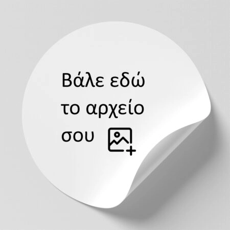 Αυτοκόλλητες ετικέτες στρογγυλες απο δικό σου αρχείο - Αυτοκολλητες ετικετες από δικό σας αρχείο ή λογοτυπο Sticky 1