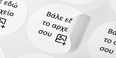 Αυτοκόλλητες ετικέτες στρογγυλες απο δικό σου αρχείο - Αυτοκολλητες ετικετες από δικό σας αρχείο ή λογοτυπο