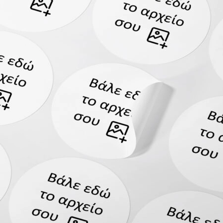 Αυτοκόλλητες ετικέτες στρογγυλες απο δικό σου αρχείο - Αυτοκολλητες ετικετες από δικό σας αρχείο ή λογοτυπο