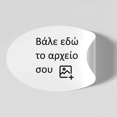 Αυτοκόλλητες Ετικέτες οβαλ απο δικό σου αρχείο - Αυτοκολλητες ετικετες από δικό σας αρχείο ή λογοτυπο Sticky 1