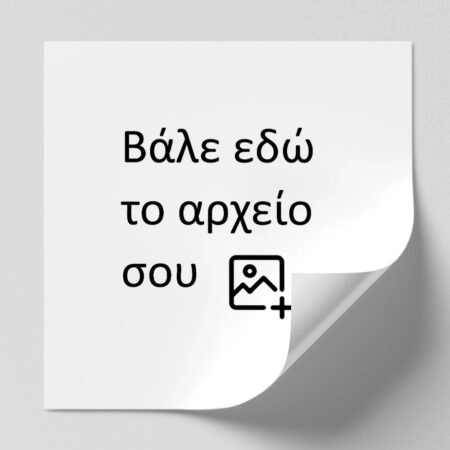 Αυτοκόλλητες ετικέτες τετράγωνες απο δικό σου αρχείο - Αυτοκολλητες ετικετες από δικό σας αρχείο ή λογοτυπο Sticky 1