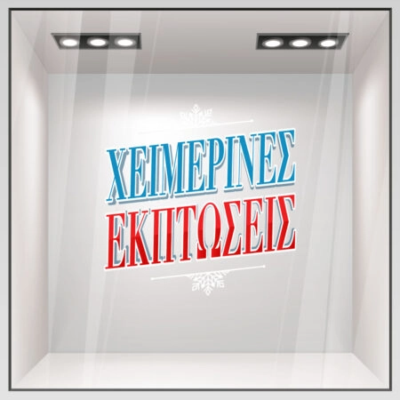Αυτοκoλλητο Εκπτωσεων WINTER SALE GR