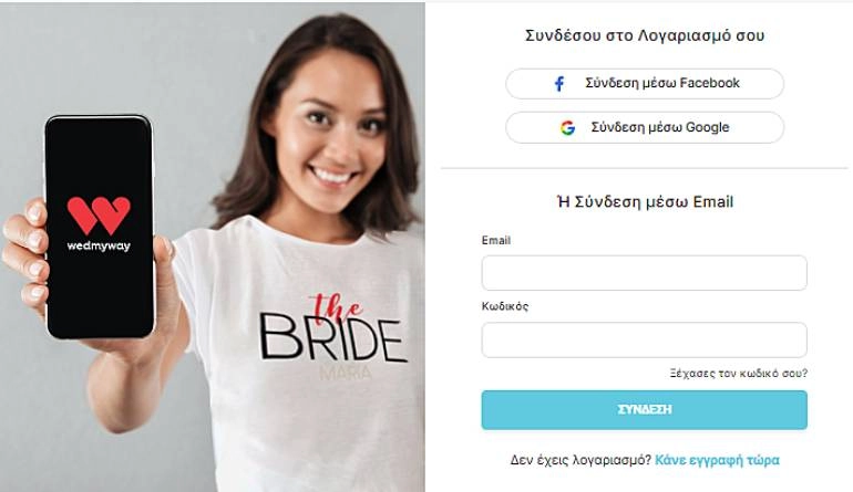 Πως να εγγραφώ/συνδεθώ στο WedMyWay 2 WedMyWay εγγραφή / σύνδεση