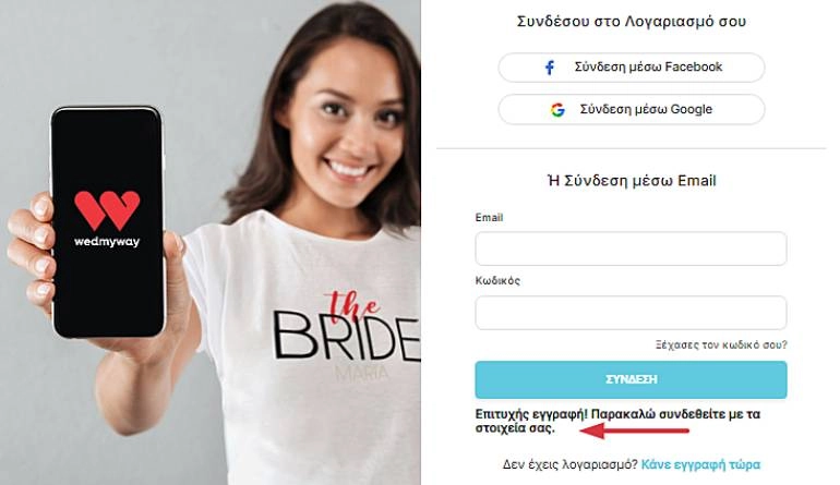 Πως να εγγραφώ/συνδεθώ στο WedMyWay 3 WedMyWay επιτυχής εγγραφή