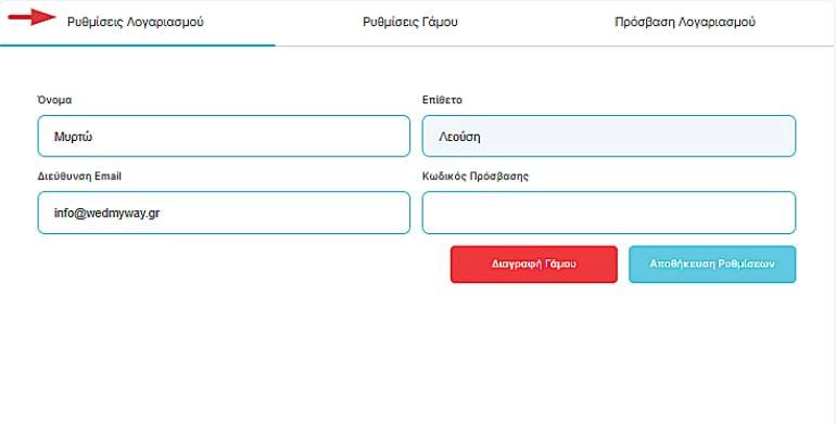 WedMyWay ρυθμίσεις λογαριασμού