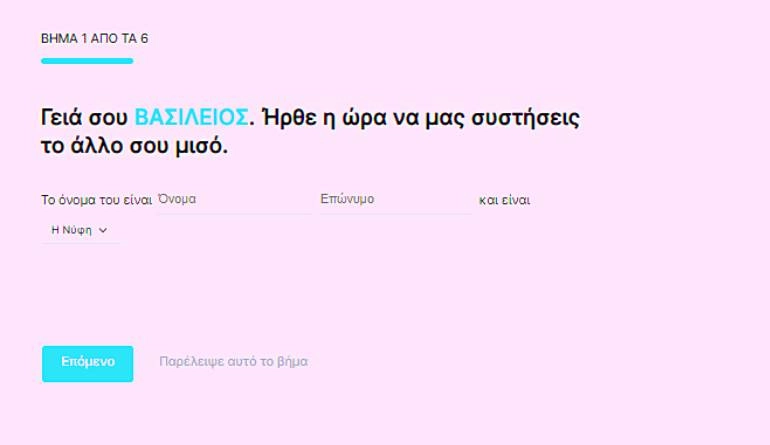 Πως να εγγραφώ/συνδεθώ στο WedMyWay 4 WedMyWay φόρμα βήμα 01