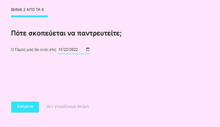 Πως να εγγραφώ/συνδεθώ στο WedMyWay 5 WedMyWay φόρμα βήμα 02