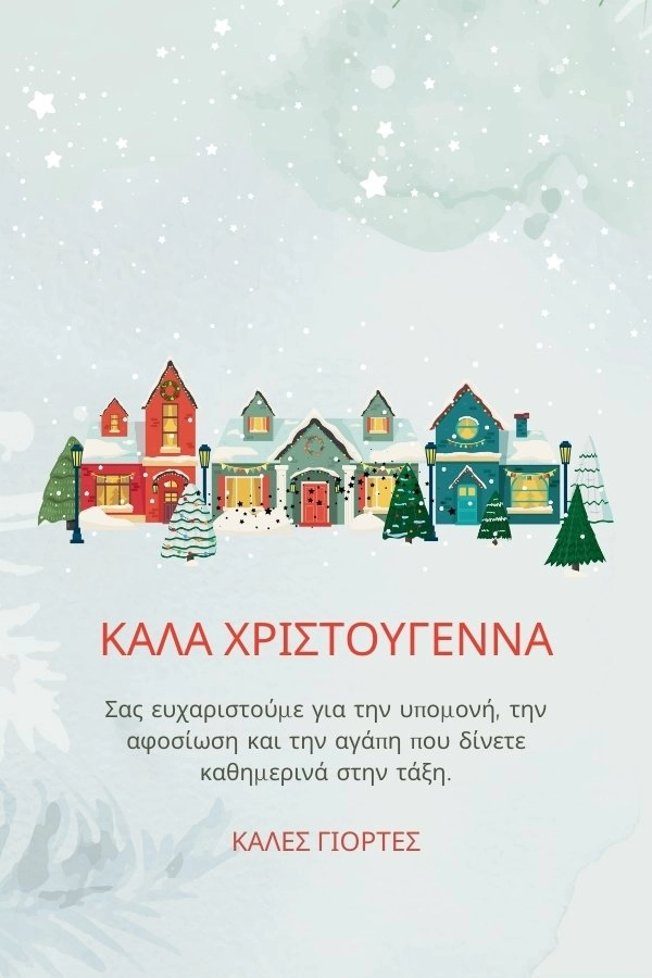Ευχές Χριστουγέννων για Δασκάλα σε κάρτα