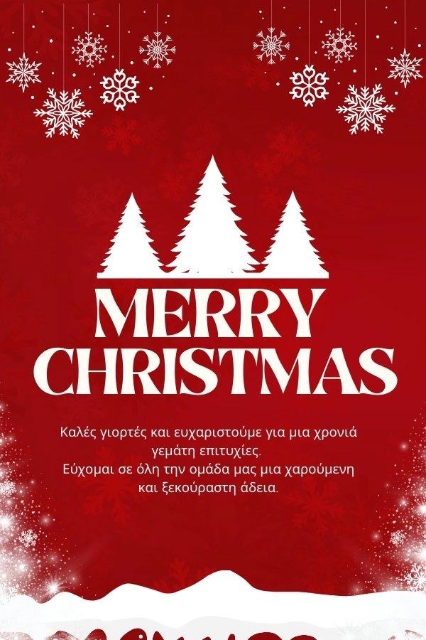 Επαγγελματικές Χριστουγεννιάτικες Ευχές