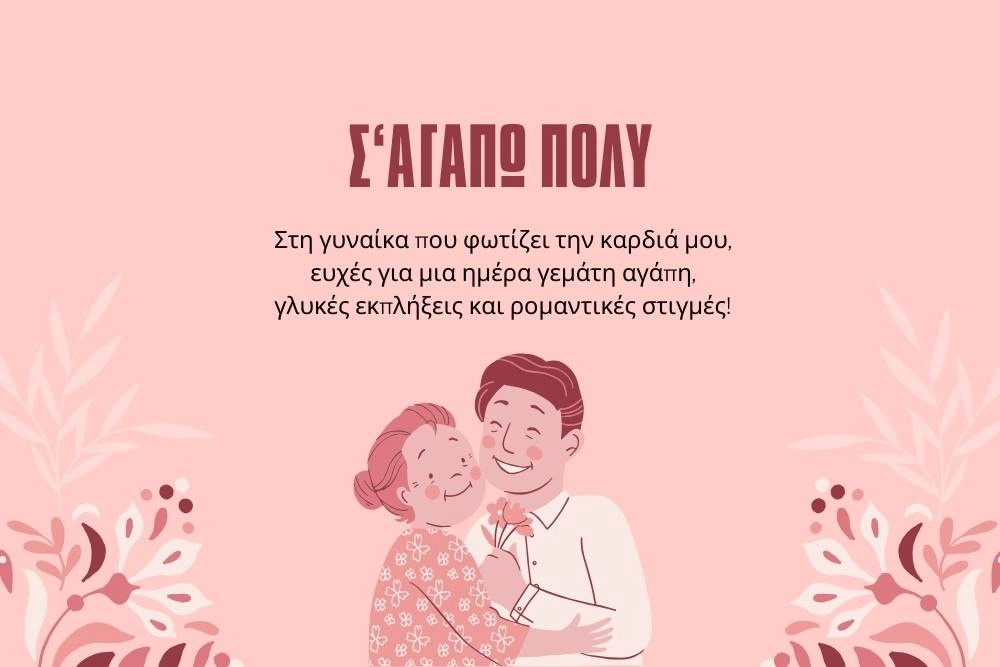 Ευχές Αγίου Βαλεντίνου: Για την γυναίκα που φωτίζει την ζωή μου