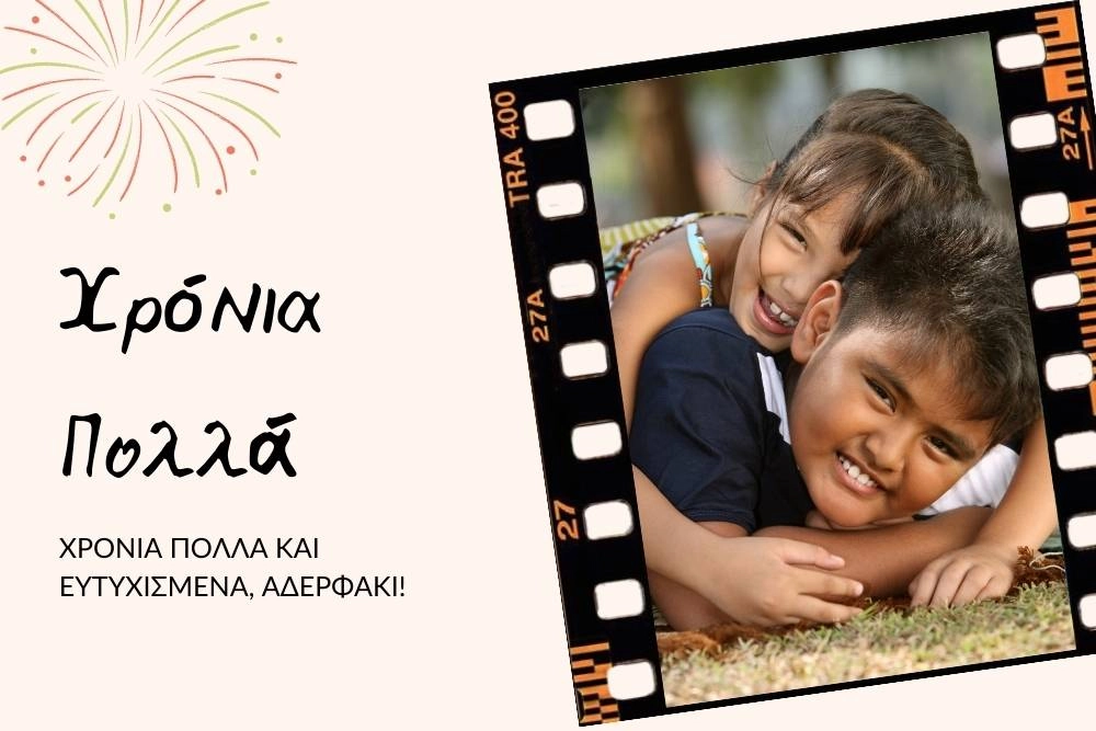 200 Ευχές για Ονομαστική Γιορτή: Χαρίστε λόγια και χαρά! 19 Χρόνια πολλά αδερφέ μου!