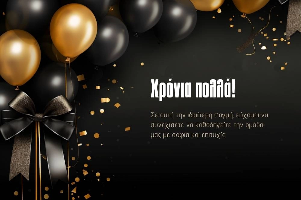 200 Ευχές για Ονομαστική Γιορτή: Χαρίστε λόγια και χαρά! 13 Ευχές για γιορτή αφεντικού: Ευχές Επιτυχίας