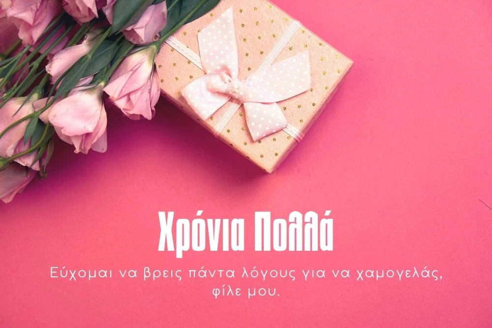 200 Ευχές για Ονομαστική Γιορτή: Χαρίστε λόγια και χαρά! 9 Ευχές για γιορτή φίλου