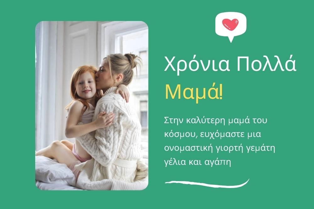 200 Ευχές για Ονομαστική Γιορτή: Χαρίστε λόγια και χαρά! 16 Ευχές για την γιορτή της Μαμάς