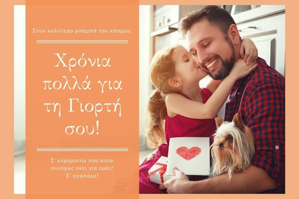 200 Ευχές για Ονομαστική Γιορτή: Χαρίστε λόγια και χαρά! 15 Ευχές για γιορτή μπαμπά