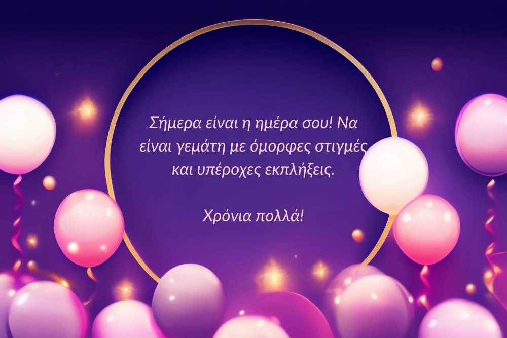 200 Ευχές για Ονομαστική Γιορτή: Χαρίστε λόγια και χαρά! 3 Ευχές για ονομαστική γιορτή γυναίκας