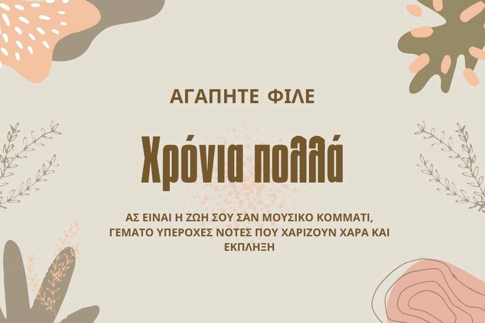 200 Ευχές για Ονομαστική Γιορτή: Χαρίστε λόγια και χαρά! 2 Πρωτότυπες Ευχές για ονομαστική γιορτή