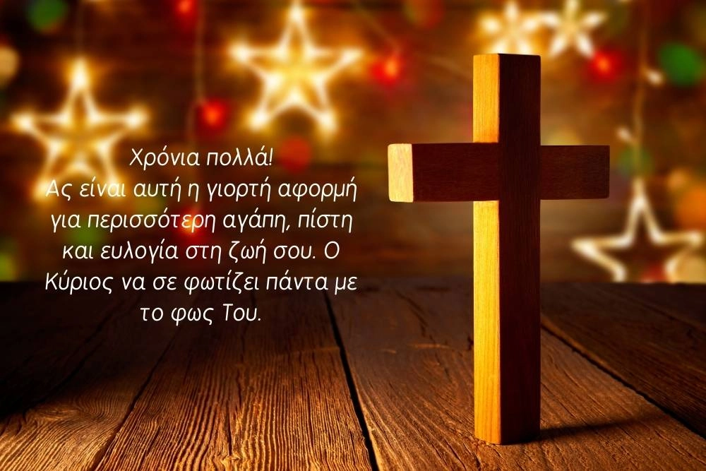 200 Ευχές για Ονομαστική Γιορτή: Χαρίστε λόγια και χαρά! 7 Χριστιανικές ευχές για γιορτή