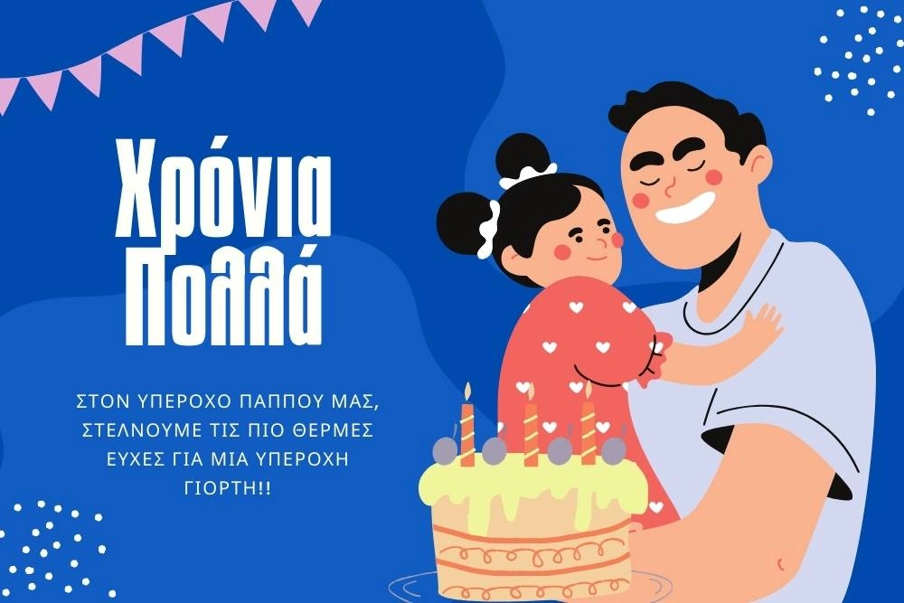 200 Ευχές για Ονομαστική Γιορτή: Χαρίστε λόγια και χαρά! 21 Χρόνια πολλά παππού!