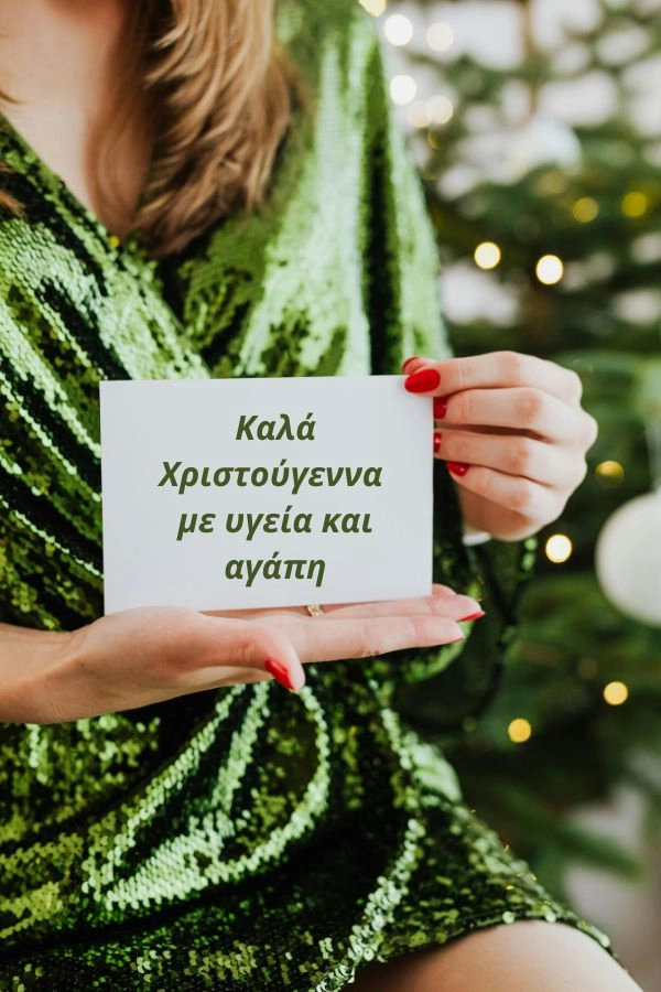 Κλασικές Ευχές Χριστουγένων 