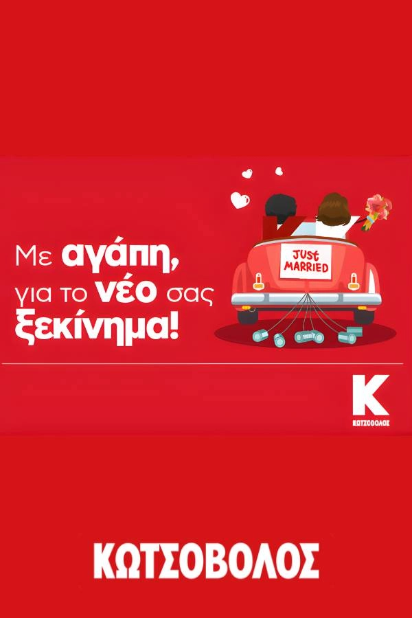Δωροκάρτα γάμου απο τα καταστήματα Κωτσόβολος