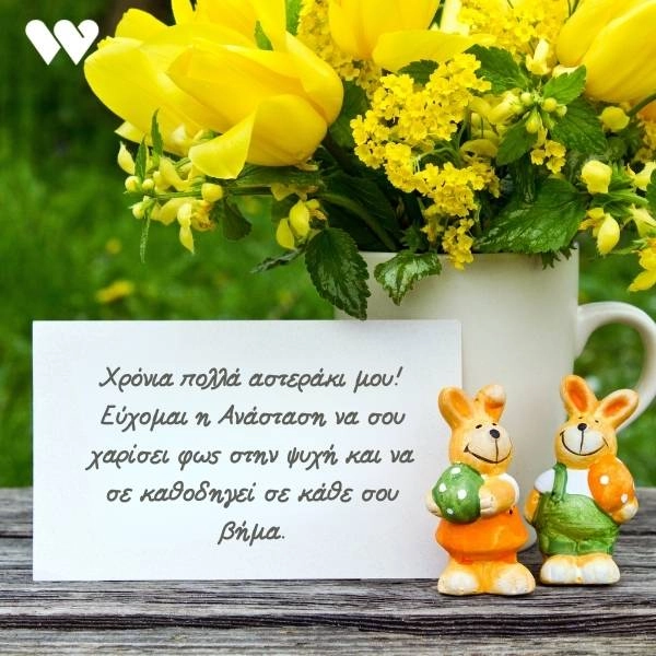 55 Ευχές για Πάσχα και Καλή Ανάσταση (+Πασχαλινές Κάρτες) 5 Πασχαλινή κάρτα με την ευχή "Χρόνια πολλά αστεράκι μου! Εύχομαι η Ανάσταση να σου χαρίσει φως στην ψυχή και να σε καθοδηγεί σε κάθε σου βήμα." σε λευκό φόντο με κίτρινες τουλίπες σε μια λευκή κούπα και δύο διακοσμητικά πασχαλινά λαγουδάκια.