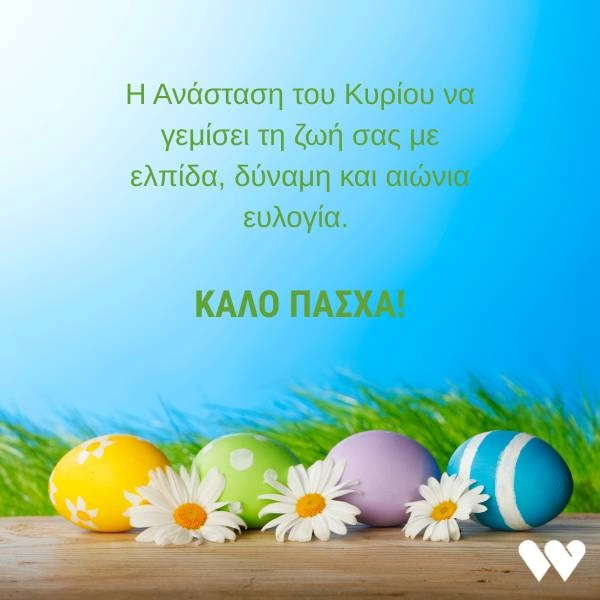 55 Ευχές για Πάσχα και Καλή Ανάσταση (+Πασχαλινές Κάρτες) 7 Πασχαλινή κάρτα με την ευχή "Η Ανάσταση του Κυρίου να γεμίσει τη ζωή σας με ελπίδα, δύναμη και αιώνια ευλογία. ΚΑΛΟ ΠΑΣΧΑ!" σε γαλάζιο φόντο με πασχαλινά αυγά σε διάφορα χρώματα και μαργαρίτες.