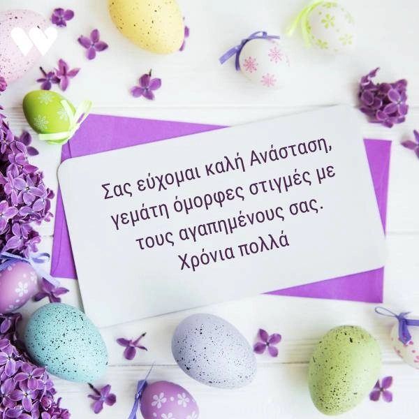 55 Ευχές για Πάσχα και Καλή Ανάσταση (+Πασχαλινές Κάρτες) 9 Πασχαλινή κάρτα με την ευχή "Σας εύχομαι καλή Ανάσταση, γεμάτη όμορφες στιγμές με τους αγαπημένους σας. Χρόνια πολλά" σε λευκό φόντο πάνω σε ένα μωβ φάκελο, διακοσμημένη με πασχαλινά αυγά σε παστέλ αποχρώσεις και μωβ πασχαλινά λουλούδια.