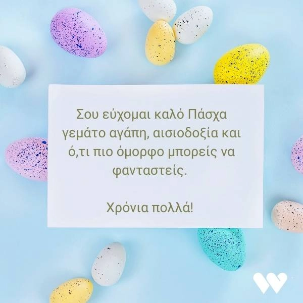 55 Ευχές για Πάσχα και Καλή Ανάσταση (+Πασχαλινές Κάρτες) 2 Πασχαλινή κάρτα με την ευχή "Σου εύχομαι καλό Πάσχα γεμάτο αγάπη, αισιοδοξία και ό,τι πιο όμορφο μπορείς να φανταστείς. Χρόνια πολλά!" και διακοσμητικά πασχαλινά αυγά σε παστέλ αποχρώσεις.