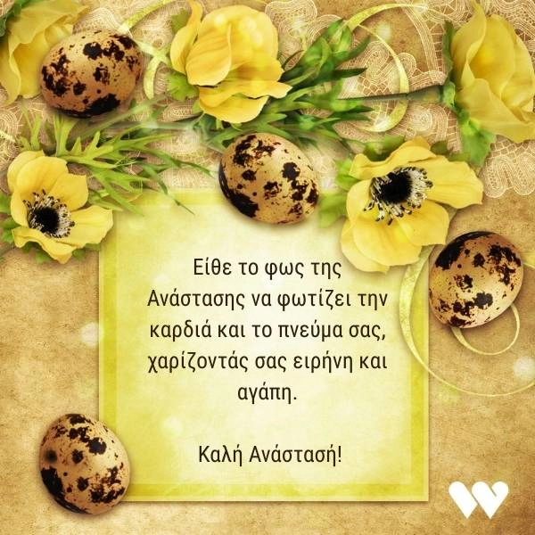 55 Ευχές για Πάσχα και Καλή Ανάσταση (+Πασχαλινές Κάρτες) 6 Πασχαλινή κάρτα με την ευχή "Είθε το φως της Ανάστασης να φωτίζει την καρδιά και το πνεύμα σας, χαρίζοντάς σας ειρήνη και αγάπη. Καλή Ανάστασή!" σε απαλό κίτρινο φόντο διακοσμημένο με κίτρινα λουλούδια και μικρά πασχαλινά αυγά.