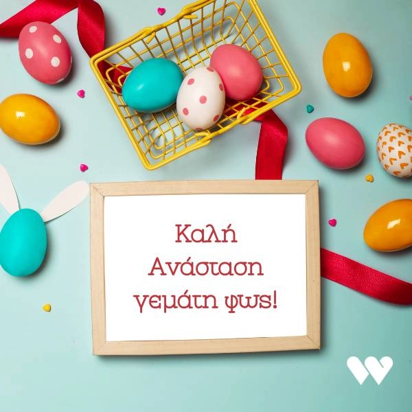 55 Ευχές για Πάσχα και Καλή Ανάσταση (+Πασχαλινές Κάρτες) 11 Πασχαλινή κάρτα με την ευχή "Καλή Ανάσταση γεμάτη φως!" γραμμένη σε λευκό πλαίσιο, περιτριγυρισμένη από πολύχρωμα πασχαλινά αυγά, ένα κίτρινο καλαθάκι και κόκκινη κορδέλα σε γαλάζιο φόντο.