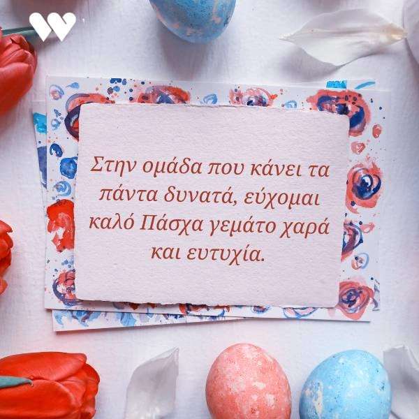 55 Ευχές για Πάσχα και Καλή Ανάσταση (+Πασχαλινές Κάρτες) 8 Πασχαλινή κάρτα επαγγελματική με την ευχή "Στην ομάδα που κάνει τα πάντα δυνατά, εύχομαι καλό Πάσχα γεμάτο χαρά και ευτυχία." σε λευκό φόντο με διακοσμητικά στοιχεία που θυμίζουν ζωγραφισμένα λουλούδια και πασχαλινά αυγά. Κόκκινες τουλίπες είναι ορατές στην αριστερή πλευρά της κάρτας.