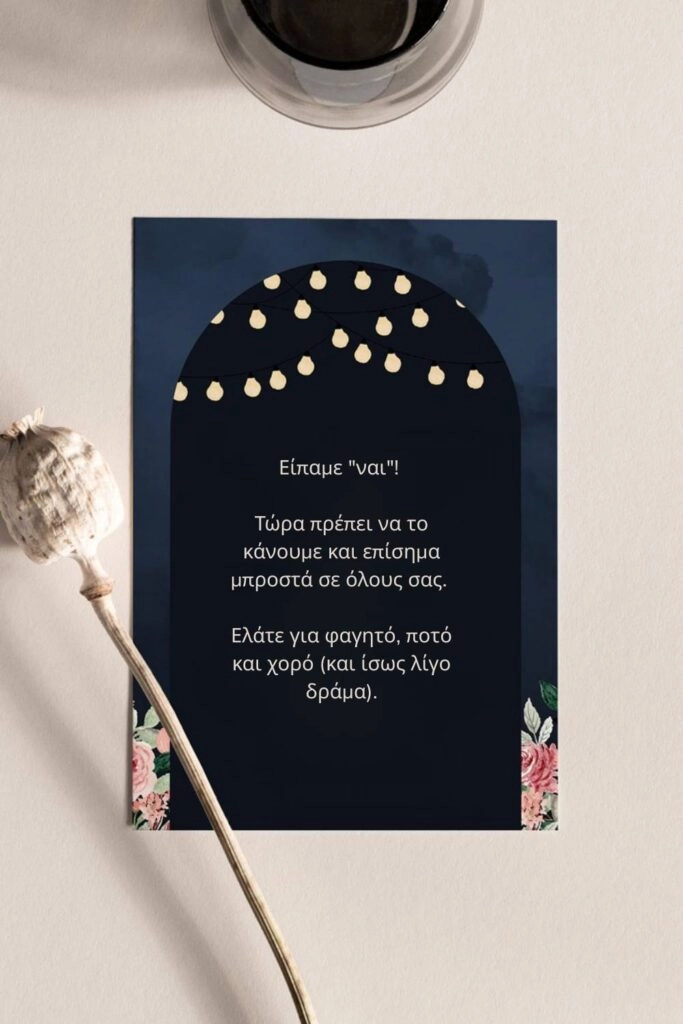 Αστεία κείμενα για προσκλητήρια γάμου