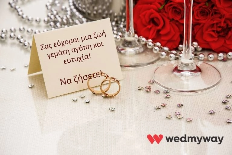 Πρωτότυπες ευχές για γάμο με μύνημα Σας εύχομαι μια ζωή γεμάτη αγάπη και ευτυχία. Να ζήσετε