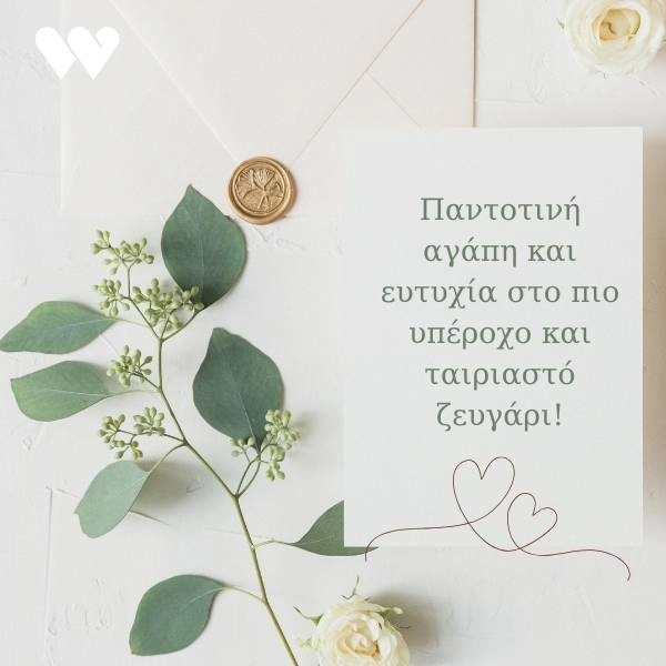 Ευχετήρια κάρτα γάμου με την ευχή για παντοτινή αγάπη και ευτυχία στο πιο υπέροχο και ταιριαστό ζευγάρι.
